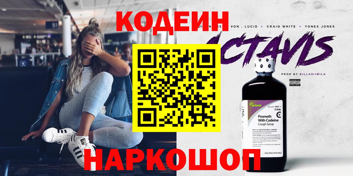 Кодеиновый сироп Lean Purple Drank  Вход с VPN  Сергиев Посад 